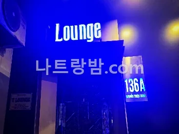 파란 네온 간판과 번지판이 붙은 T라운지 바 입구